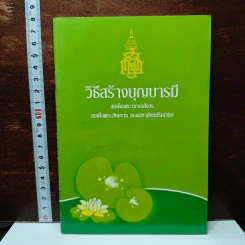 หนังสือ วิธีสร้างบุญบารมี