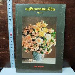 อนุทินทรรศนะชีวิต เล่ม 1