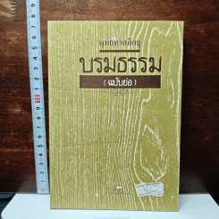 บรมธรรม (ฉบับย่อ)