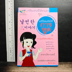 เสริมเสน่ห์ให้ตนเอง ชุด เสริมเสน่ห์การพูด