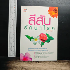 สีสันรักษาโรค - พิชญ์ญาดา