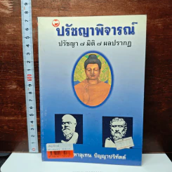 ปรัชญาพิจารณ์ ปรัชญา 7 มิติ 7 ผลปรากฏ - พระมหาอุเทน ปัญญาปริทัตต์