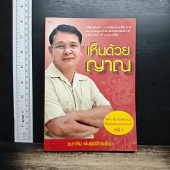 เห็นด้วยญาณ - อ.ภาคิน พันธุ์ชัยไกรเยี่ยม