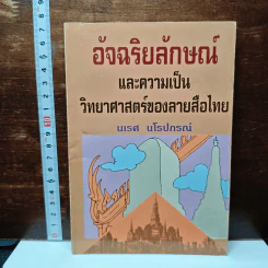 อัจฉริยลักษณ์ และความเป็นวิทยาศาสตร์ของลายสือไทย