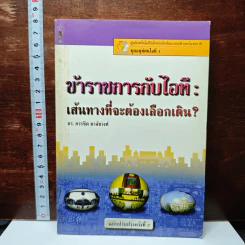 ข้าราชการกับไอที : เส้นทางที่จะต้องเลือกเดิน?