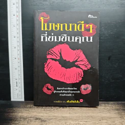 หนังสือ โฆษณาดีๆ ที่ข่มขืนคุณ