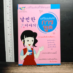 เสริมเสน่ห์ให้ตนเอง ชุด เสริมเสน่ห์การพูด - ฮัน กึม-ซอง