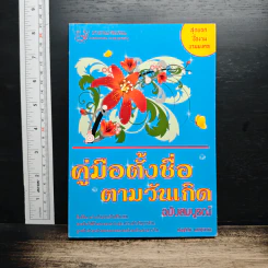 คู่มือตั้งชื่อตามวันเกิด ฉบับสมบูรณ์