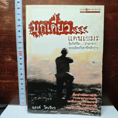 บุกเดี่ยว...แดนเขมร