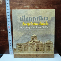 เบื่อการเมือง : เรื่องขุ่นใจก่อนเลือกตั้ง พระพรหมคุณาภรณ์ บอกวิธีทำใจ