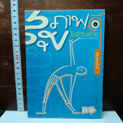 หนังสือ สุขภาพดีไม่มีวันตาย