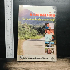 หนังสือ นักวิจัยชาวบ้าน นักคิด นักเคลื่อนไหว จากรากหญ้า