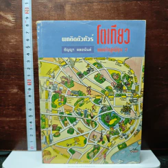 พกติดตัวทัวร์โตเกียว ถนนไปสู่ญี่ปุ่น 2 - ธัญญา ผลอนันต์