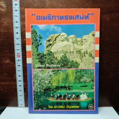 อเมริกาทรงเสน่ห์