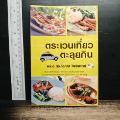 ตระเวนเที่ยวตะลุยกิน