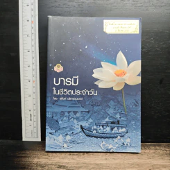 หนังสือ บารมีในชีวิตประจำวัน
