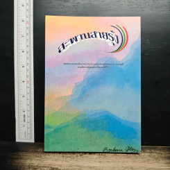 หนังสือ สะพานสายรุ้ง