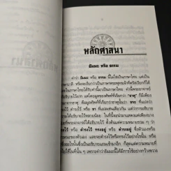 หลักศาสนา - สมเด็จพระญาณสังวร สมเด็จพระสังฆราช สกลมหาสังฆปริณายก รูปที่ 8