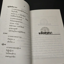 หลักศาสนา - สมเด็จพระญาณสังวร สมเด็จพระสังฆราช สกลมหาสังฆปริณายก รูปที่ 7