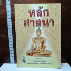 หลักศาสนา - สมเด็จพระญาณสังวร สมเด็จพระสังฆราช สกลมหาสังฆปริณายก