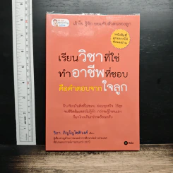 เรียนวิชาที่ใช่ ทำอาชีพที่ชอบ คือคำตอบจากใจลูก