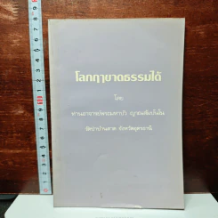 โลกฤาชาดธรรมได้ - ท่านอาจารย์พระมหาบัว ญาณสัมปันโน