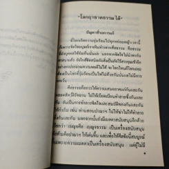 โลกฤาชาดธรรมได้ - ท่านอาจารย์พระมหาบัว ญาณสัมปันโน รูปที่ 6