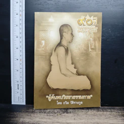 หนังสือ ผู้ค้นพบวิชชาธรรมกาย