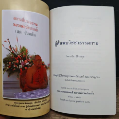 หนังสือ ผู้ค้นพบวิชชาธรรมกาย รูปที่ 7