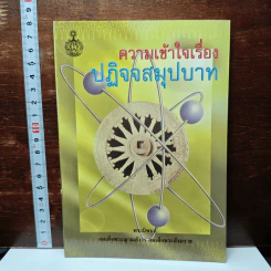 ความเข้าใจเรื่องปฏิจจสมุปบาท