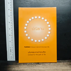หนังสือ ปณิธาน : บริบทแห่งการดำเนินชีวิต