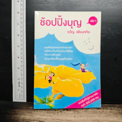 ช้อปปิ้งบุญ - ขวัญ เพียงหทัย