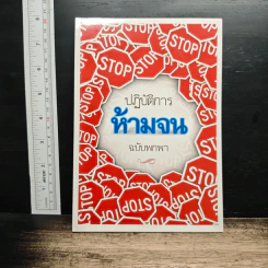 ปฏิบัติการห้ามจน ฉบับพกพา