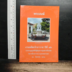 หนังสือ พระสงฆ์ ประวัติ วัดราชโอรสาราม ประวัติ อดีตเจ้าอาวาส