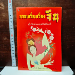 หนังสือ ครบเครื่องเรื่องจีน