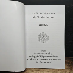 หนังสือ พระสงฆ์ ประวัติ วัดราชโอรสาราม ประวัติ อดีตเจ้าอาวาส รูปที่ 6