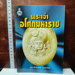 พระเจ้าอโศกมหาราช - พันเอก(พิเศษ)นวม สงวนทรัพย์