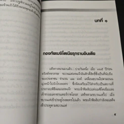 พระเจ้าอโศกมหาราช - พันเอก(พิเศษ)นวม สงวนทรัพย์ รูปที่ 8