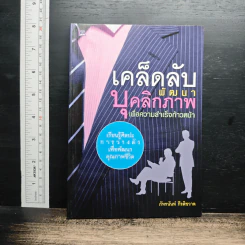 หนังสือ เคล็ดลับพัฒนาบุคลิกภาพเพื่อความสำเร็จก้าวหน้า