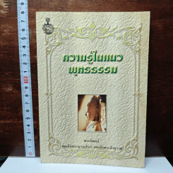 ความรู้ในแนวพุทธธรรม