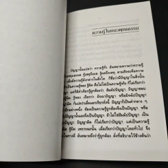 ความรู้ในแนวพุทธธรรม รูปที่ 7