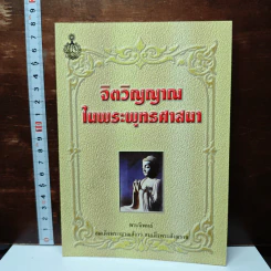 หนังสือ จิตวิญญาณในพระพุทธศาสนา - สมเด็จพระญาณสังวร สมเด็จพระสังฆราช