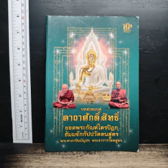 บทสวดมนต์คาถาศักดิ์สิทธิ์ ยอดพระกัณฑ์ไตรปิฎก ธัมมจักกัปปวัตตนสูตร