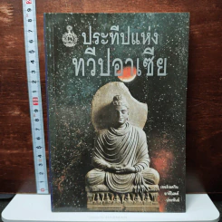 หนังสือ ประทีปแห่งทวีปอาเซีย