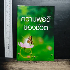 หนังสือ ความพอดีของชีวิต