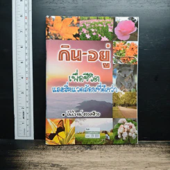 หนังสือ กิน-อยู่ เพื่อชีวิตและสิ่งแวดล้อมที่ดีกว่า