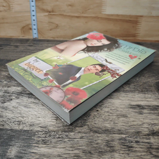 หนังสือ ฤาหัวใจมีไว้เพียงเธอ รูปที่ 3