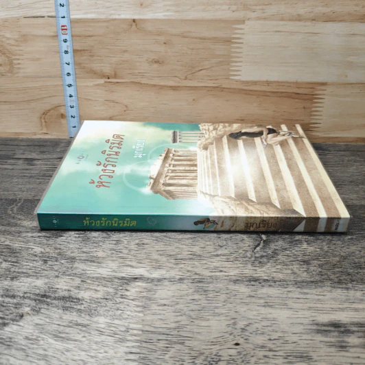 หนังสือ ห้วงรักนิรมิต รูปที่ 2