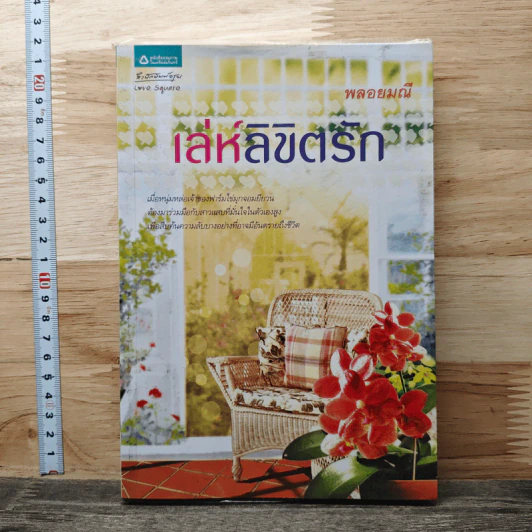 เล่ห์ลิขิตรัก - พลอยมณี รูปที่ 1