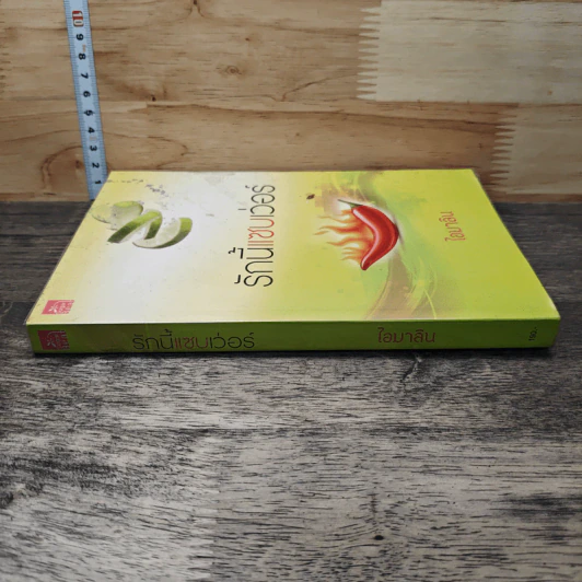 หนังสือ รักนี้แซบเว่อร์ รูปที่ 2
